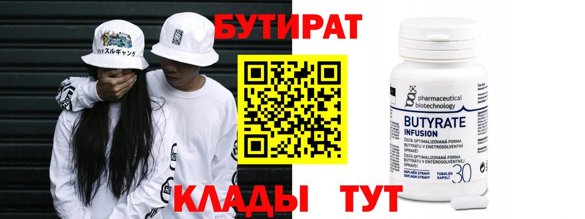 Бутират 99%  Вход с VPN  Тамбов 